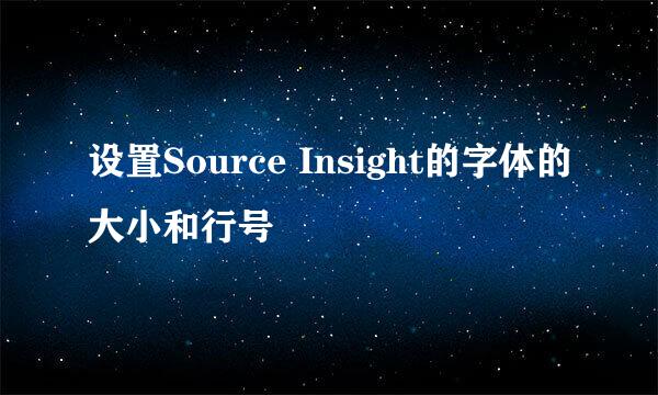 设置Source Insight的字体的大小和行号