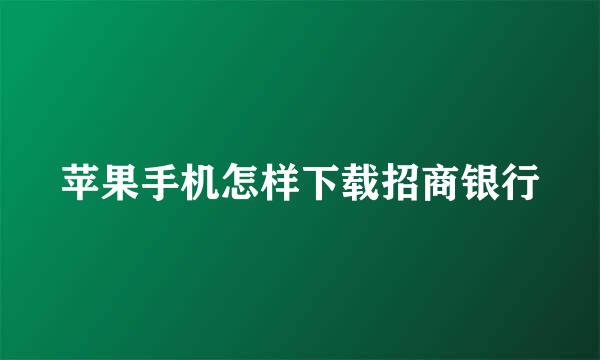 苹果手机怎样下载招商银行