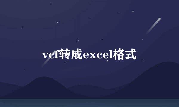 vcf转成excel格式
