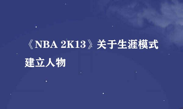 《NBA 2K13》关于生涯模式建立人物