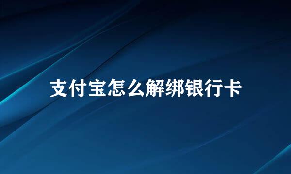 支付宝怎么解绑银行卡