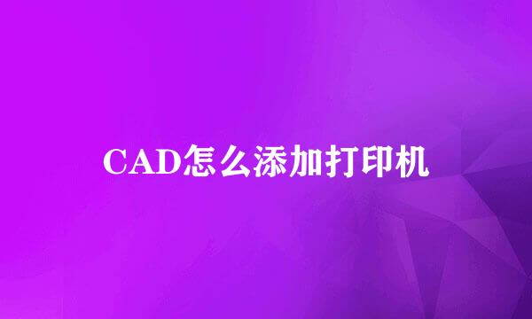 CAD怎么添加打印机