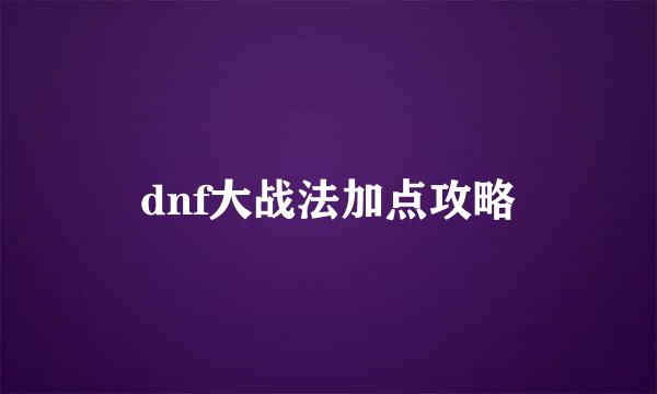 dnf大战法加点攻略