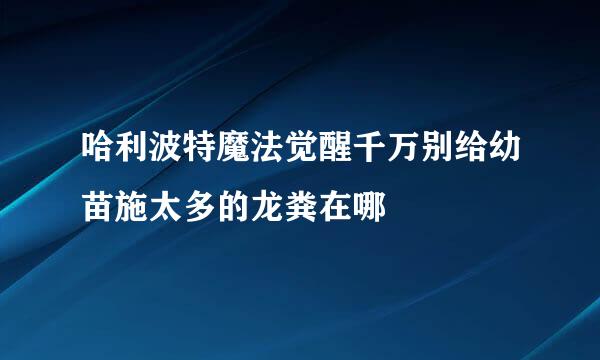 哈利波特魔法觉醒千万别给幼苗施太多的龙粪在哪