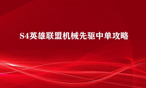 S4英雄联盟机械先驱中单攻略