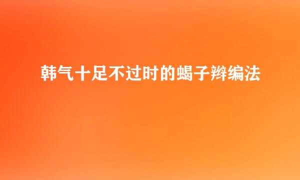 韩气十足不过时的蝎子辫编法