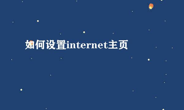 如何设置internet主页