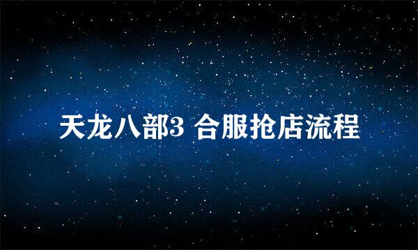 天龙八部3 合服抢店流程