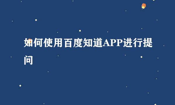 如何使用百度知道APP进行提问