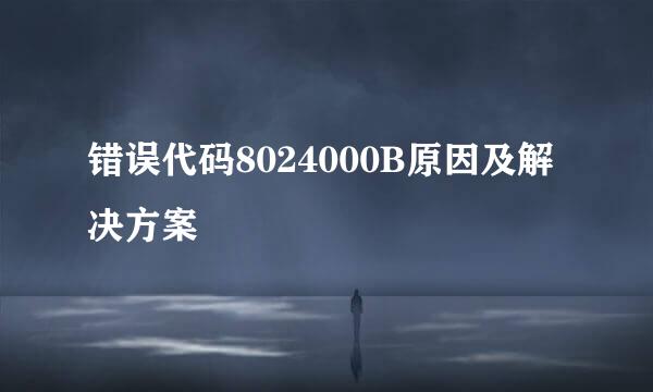 错误代码8024000B原因及解决方案