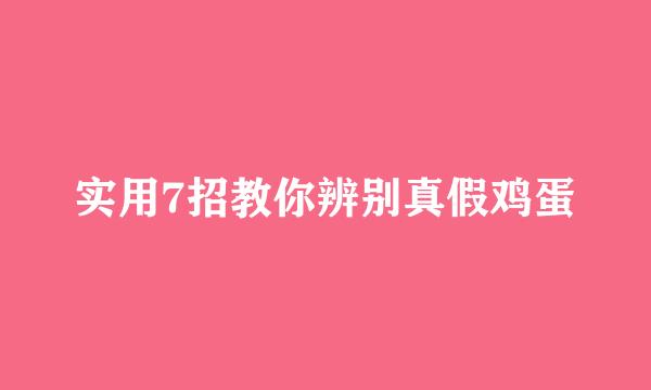 实用7招教你辨别真假鸡蛋