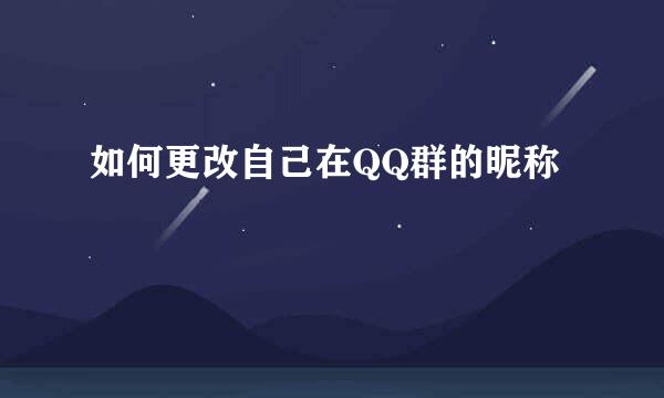 如何更改自己在QQ群的昵称