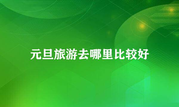 元旦旅游去哪里比较好