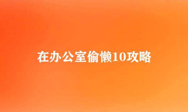 在办公室偷懒10攻略