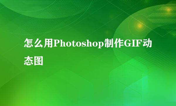 怎么用Photoshop制作GIF动态图
