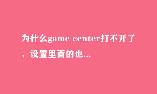 为什么game center打不开了，设置里面的也一样，点开直接卡死，倒是可以