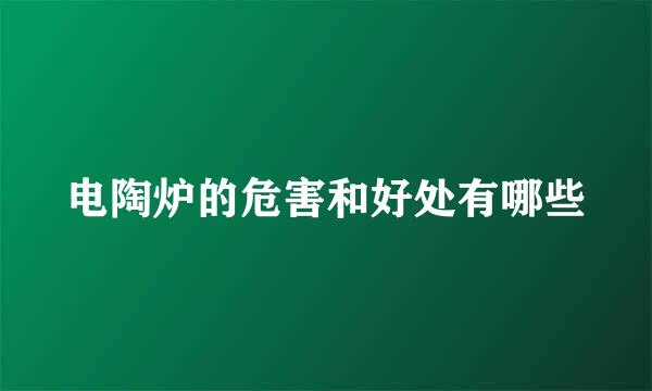 电陶炉的危害和好处有哪些