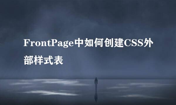 FrontPage中如何创建CSS外部样式表