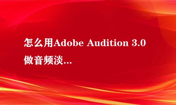 怎么用Adobe Audition 3.0做音频淡入淡出效果