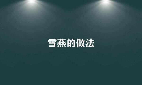 雪燕的做法