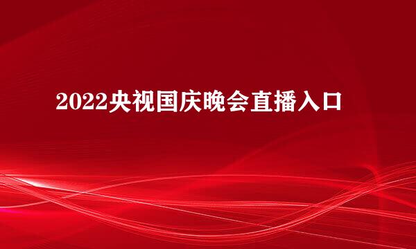 2022央视国庆晚会直播入口