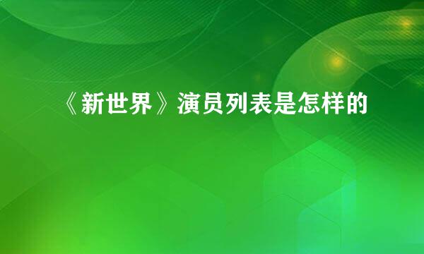 《新世界》演员列表是怎样的