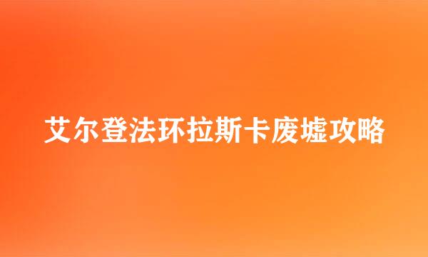 艾尔登法环拉斯卡废墟攻略