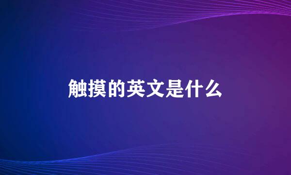 触摸的英文是什么
