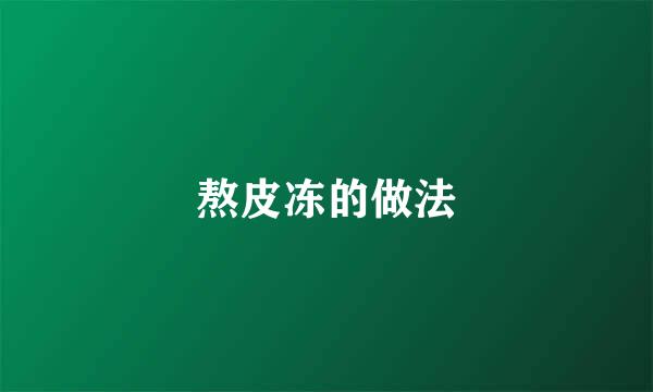 熬皮冻的做法