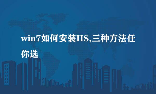 win7如何安装IIS,三种方法任你选