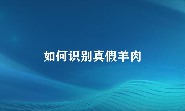 如何识别真假羊肉