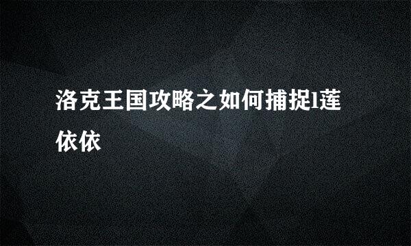 洛克王国攻略之如何捕捉l莲依依
