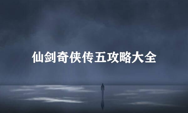 仙剑奇侠传五攻略大全