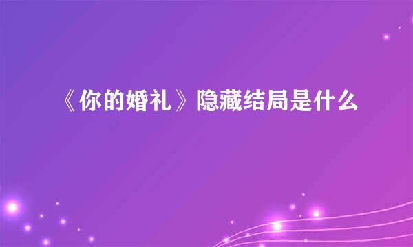 《你的婚礼》隐藏结局是什么