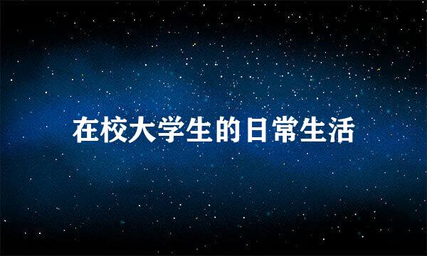在校大学生的日常生活