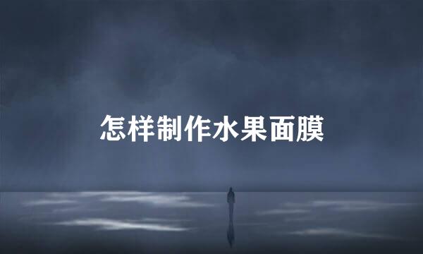 怎样制作水果面膜