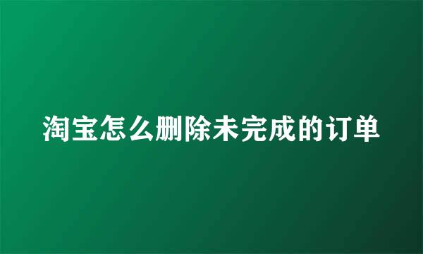 淘宝怎么删除未完成的订单