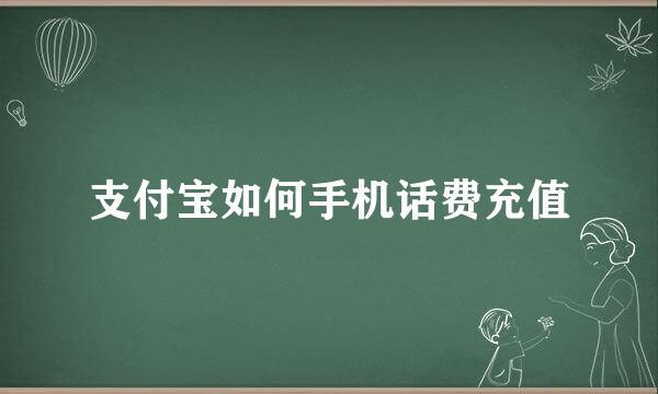 支付宝如何手机话费充值