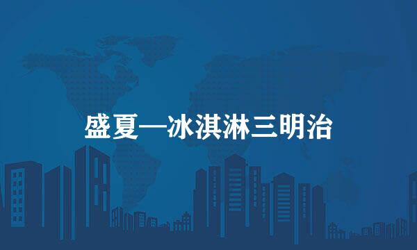 盛夏—冰淇淋三明治