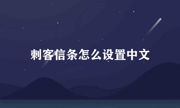 刺客信条怎么设置中文