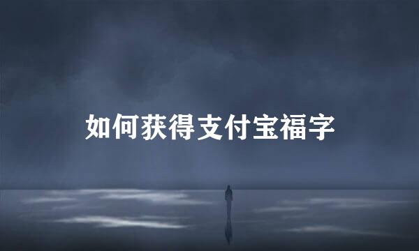 如何获得支付宝福字