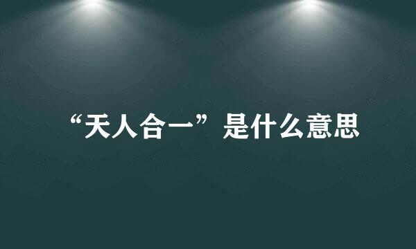 “天人合一”是什么意思