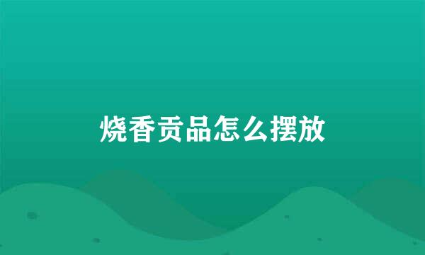 烧香贡品怎么摆放