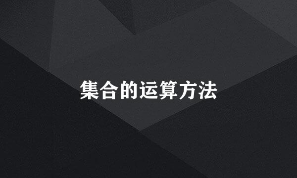 集合的运算方法