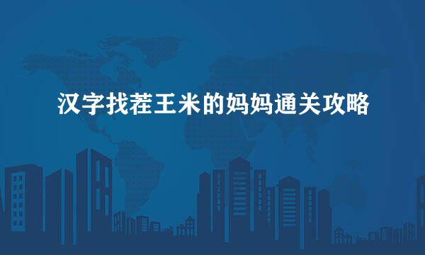 汉字找茬王米的妈妈通关攻略