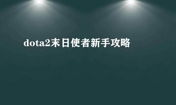 dota2末日使者新手攻略