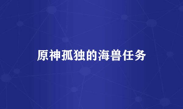 原神孤独的海兽任务