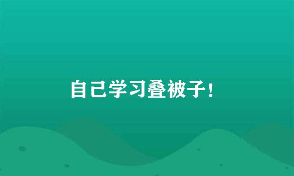 自己学习叠被子！