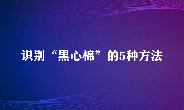识别“黑心棉”的5种方法