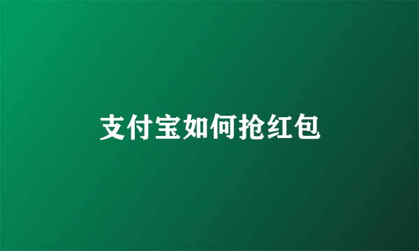 支付宝如何抢红包